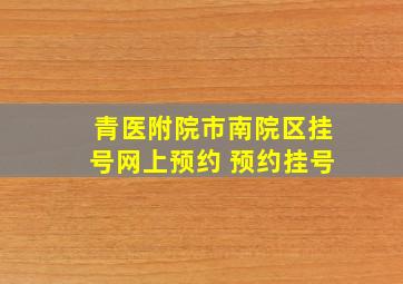 青医附院市南院区挂号网上预约 预约挂号